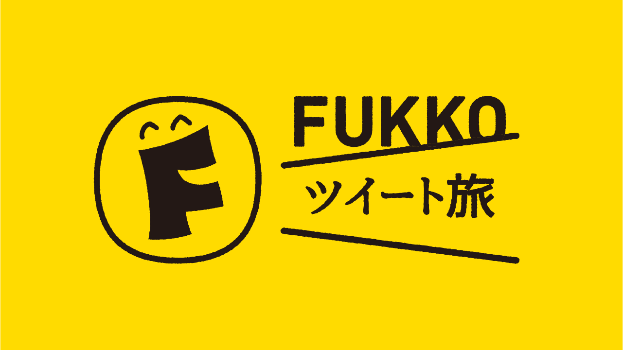 FUKKOツイート旅