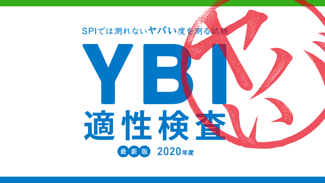 ファミリーマート 新卒採用コンテンツ 「YBI適性検査」