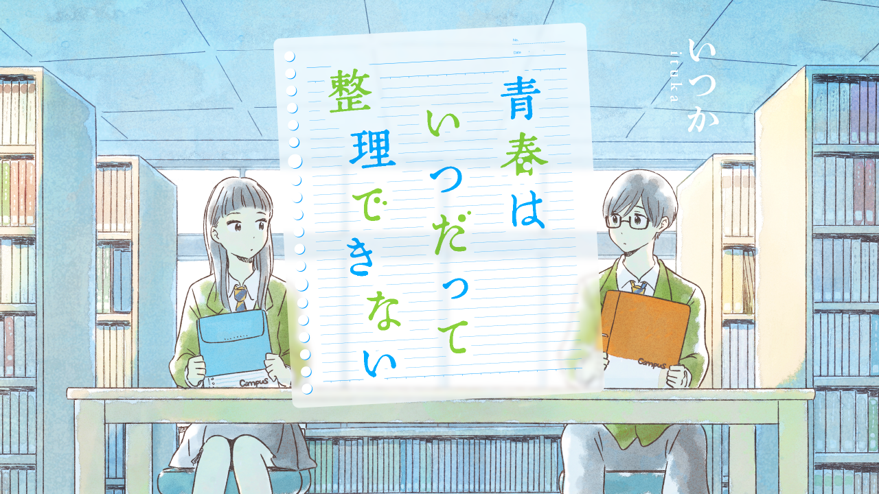 分岐選択型マンガ「青春はいつだって整理できない」