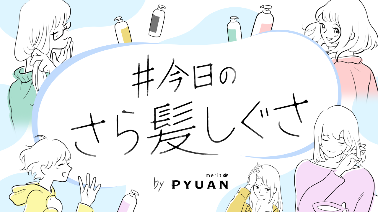 花王 PYUAN「今日のさら髪しぐさ」