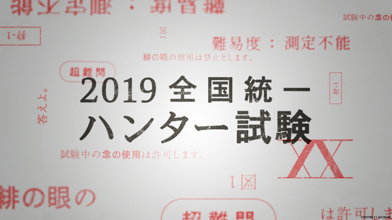 『HUNTER×HUNTER アリーナバトル』事前登録キャンペーン「全国統一ハンター試験」 