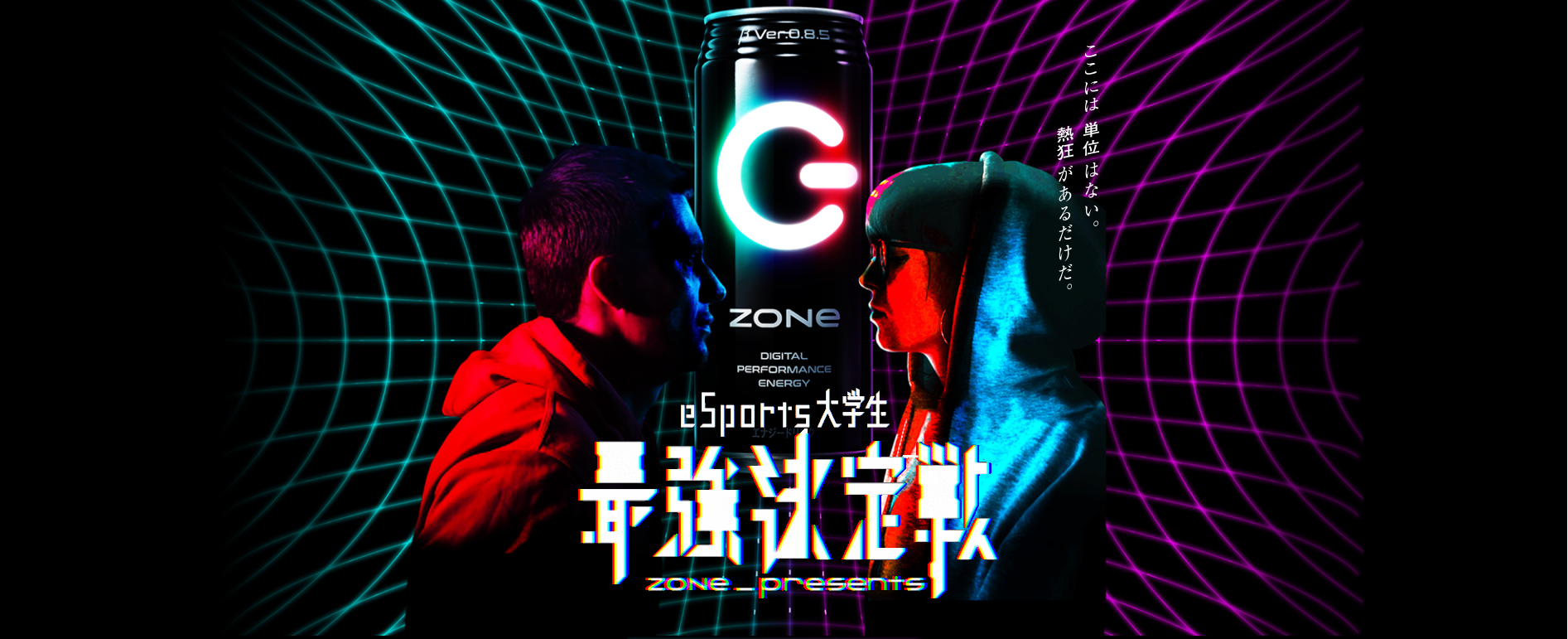 eSports大学生最強決定戦