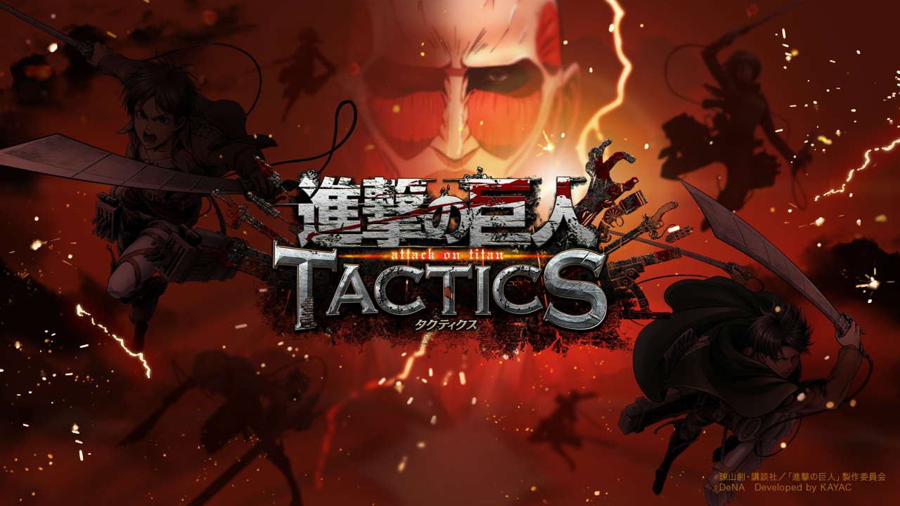 『進撃の巨人 TACTICS』公式サイト