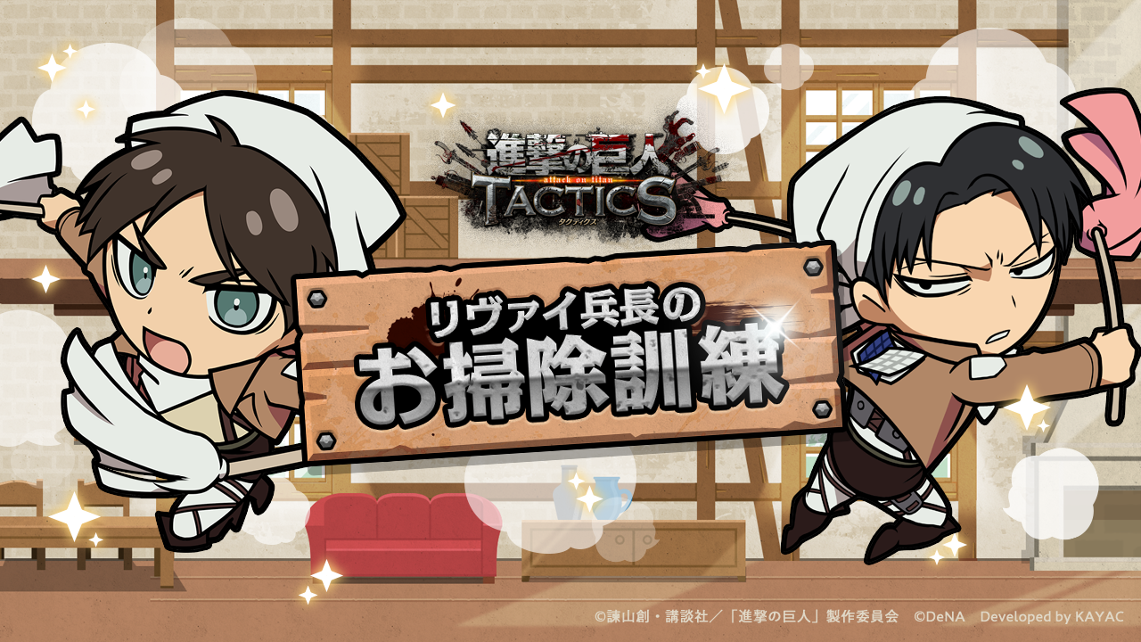 『進撃の巨人TACTICS』リヴァイ兵長のお掃除訓練 | 面白法人カヤック