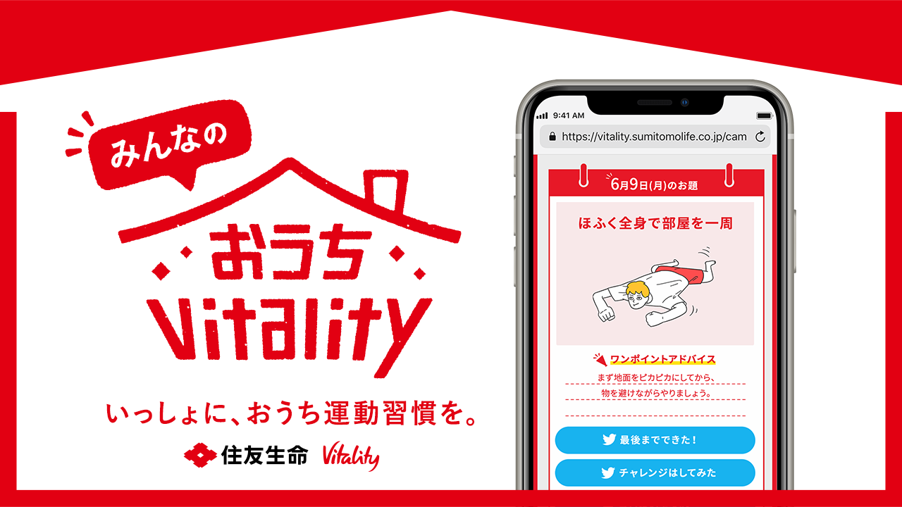 住友生命「Vitality」みんなの#おうちVitality