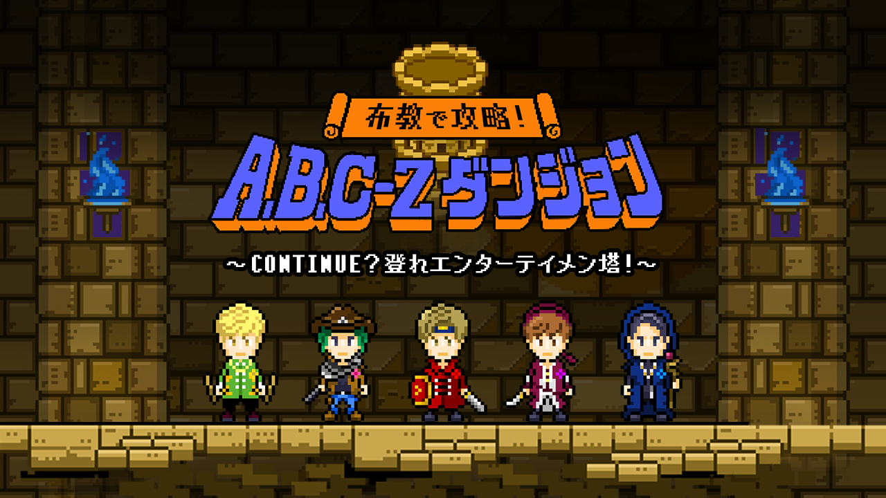 布教で攻略！A.B.C-Zダンジョン〜CONTINUE？登れエンターテイメン塔！〜