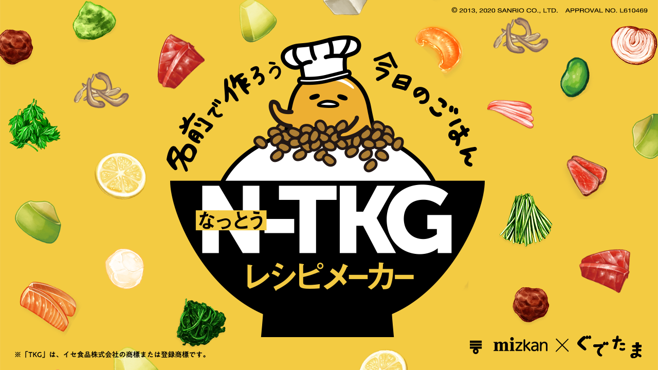 mizkan × ぐでたま「N-TKGレシピメーカー」