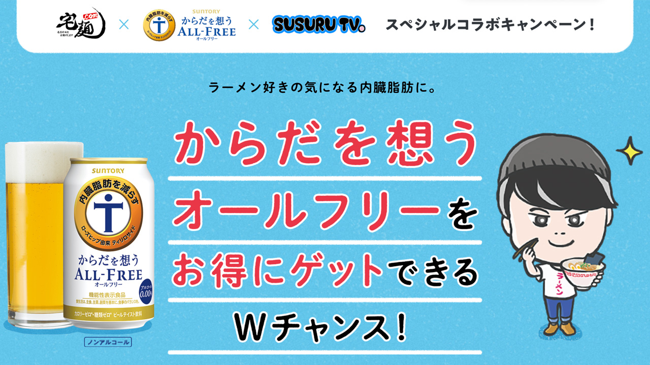 宅麺.com×からだを想うオールフリー×SUSURU TV.　スペシャルコラボキャンペーン