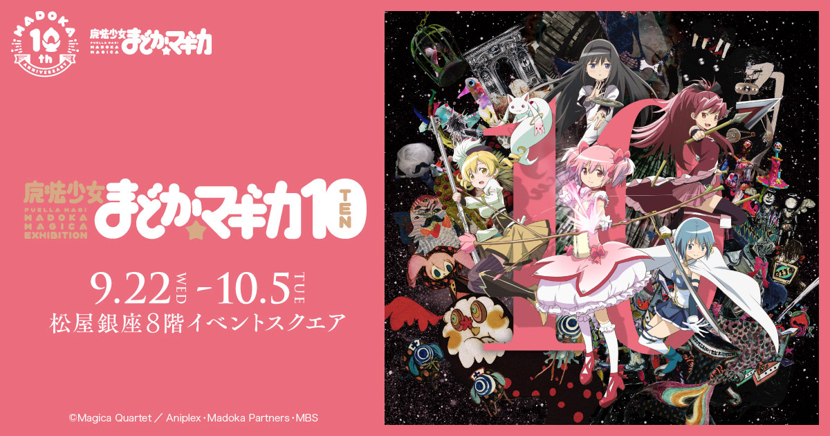 「まどか☆マギカ」10周年記念イベント「魔法少女まどか☆マギカ10（展）」