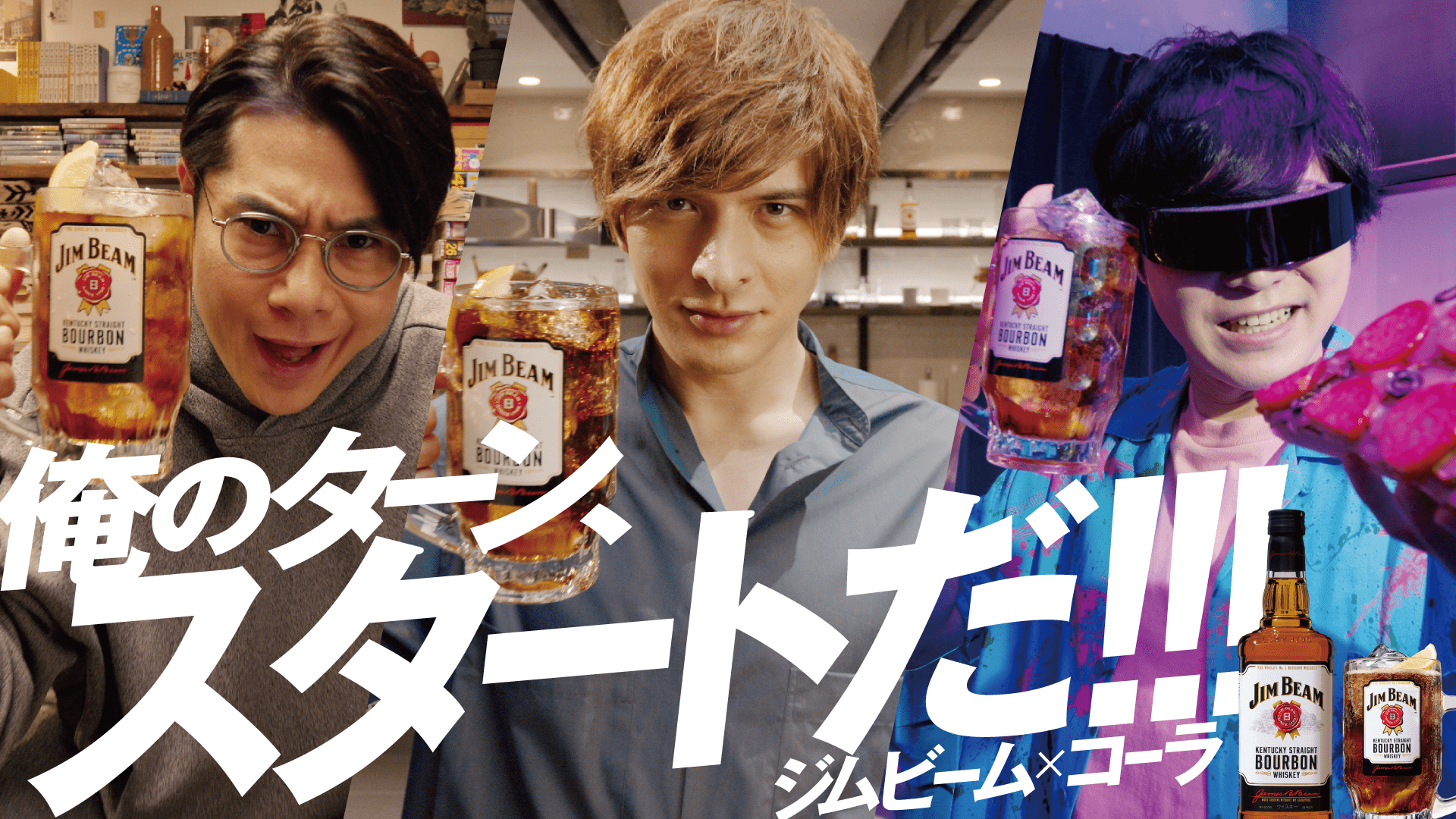 ジムビームコーラで俺のターン！！！WebCM