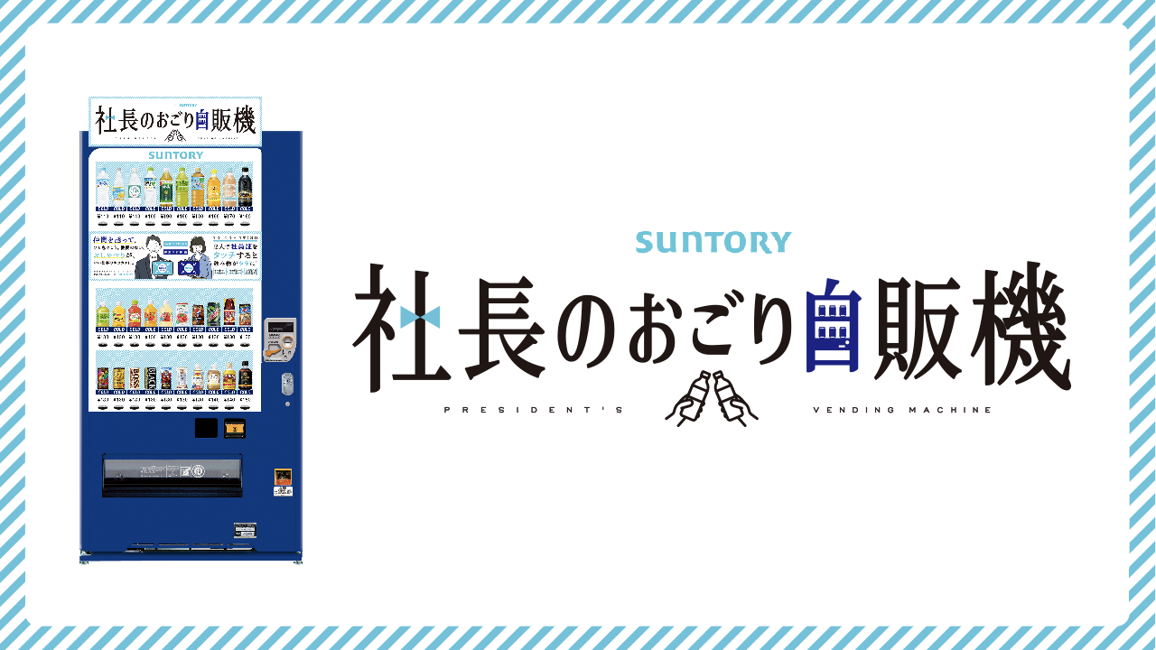 SUNTORY 社長のおごり自販機