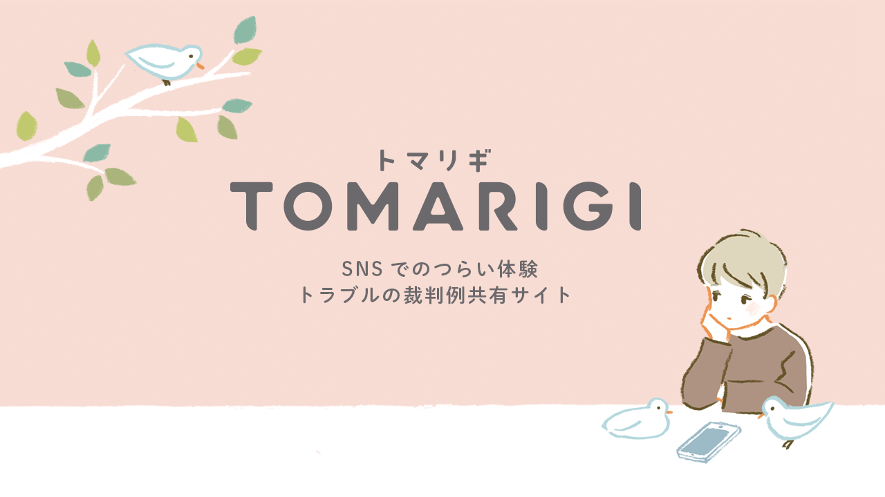 TOMARIGI（トマリギ）