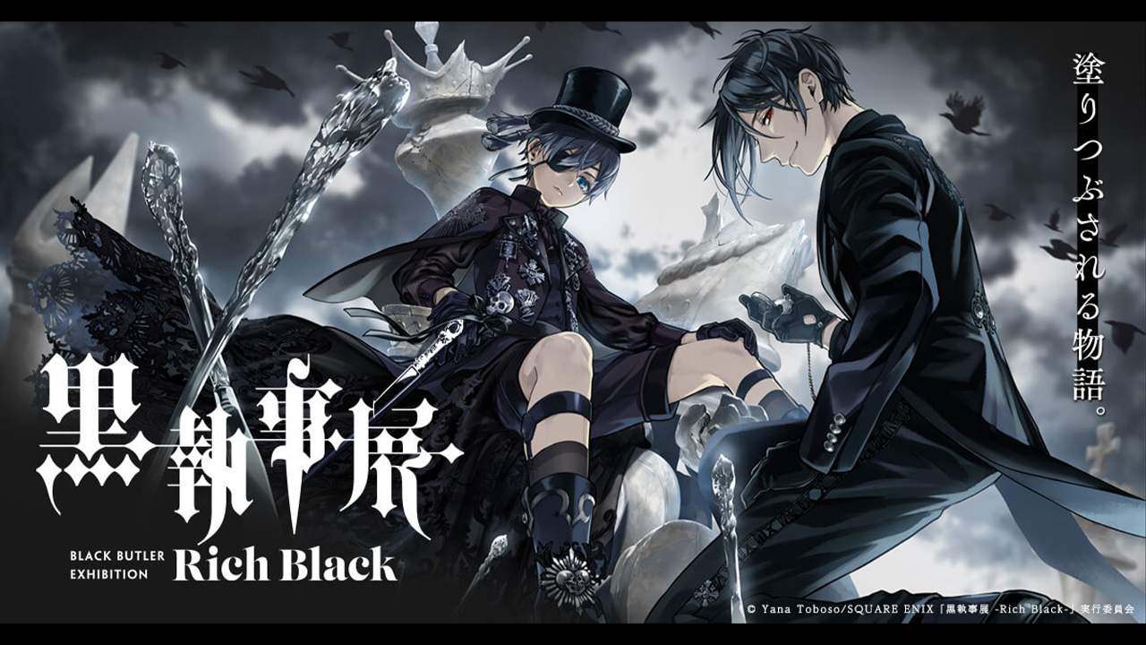 『黒執事』15周年を祝した展覧会『黒執事展 -Rich Black-』