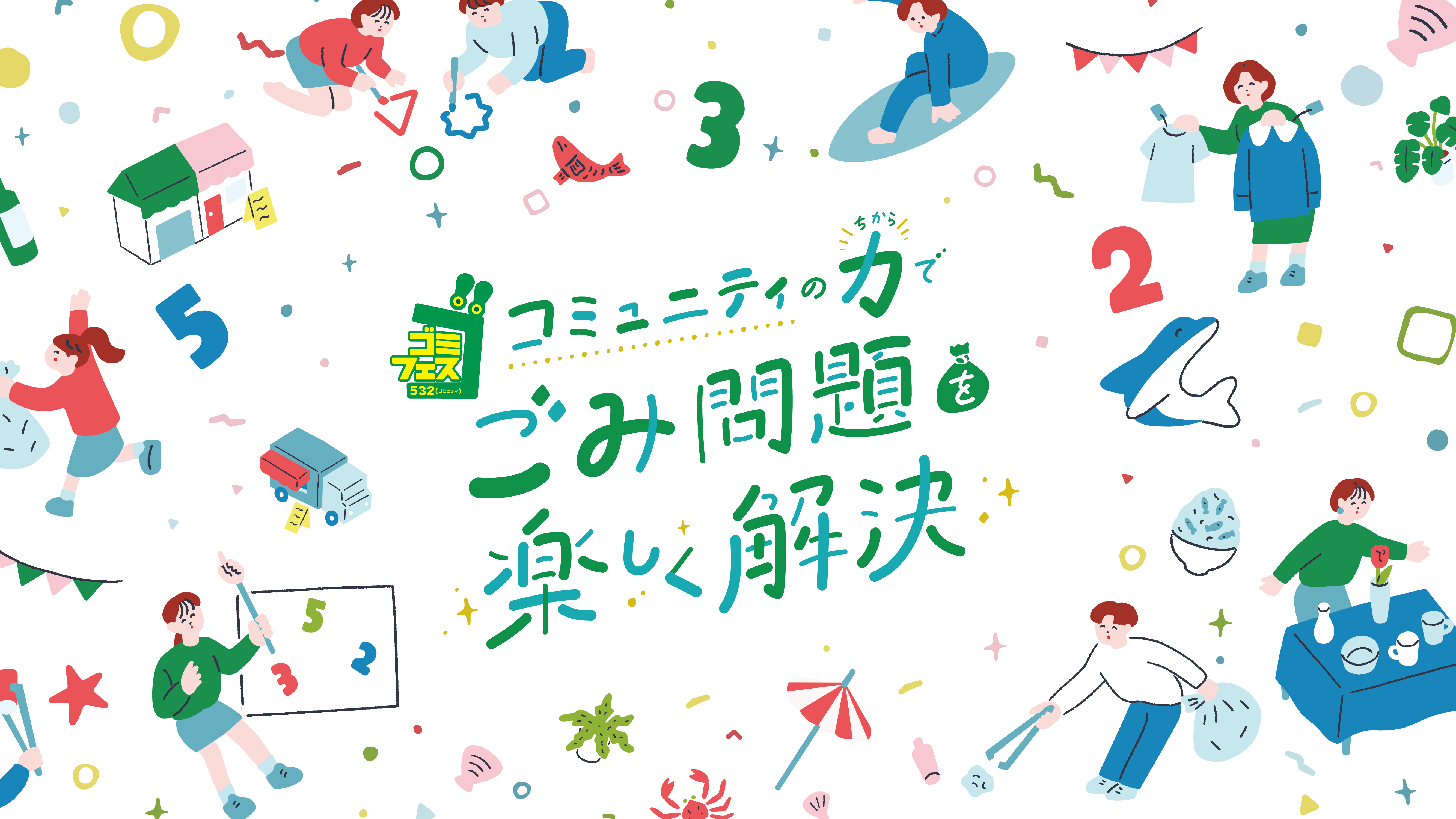 ゴミフェス532（ゴミニティ）〜コミュニティの力でごみ問題を楽しく解決〜