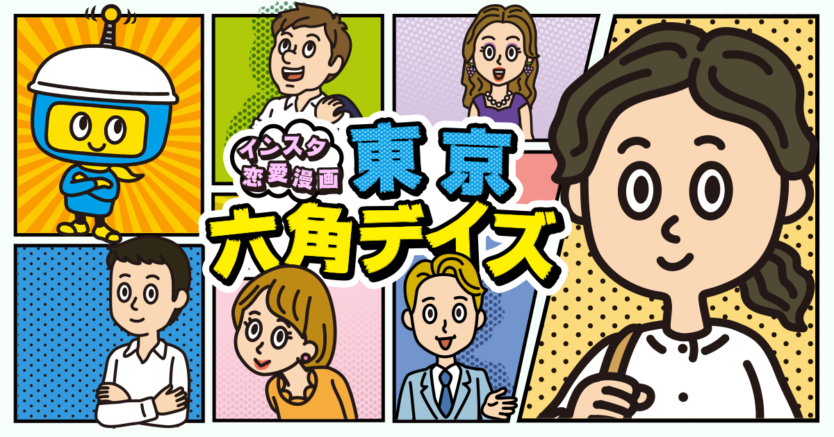 インスタ恋愛漫画「東京六角デイズ」