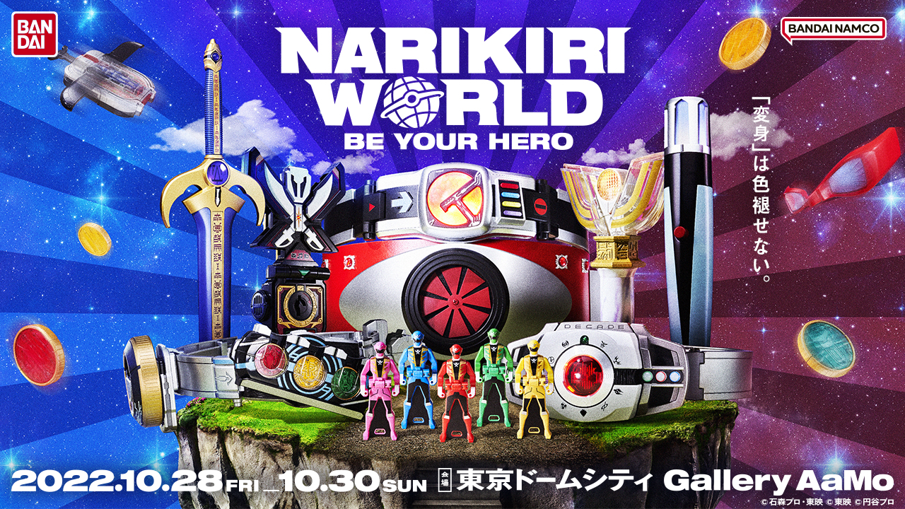 バンダイ「NARIKIRI WORLD(なりきりワールド)」なりきり玩具のリアルイベント開催！