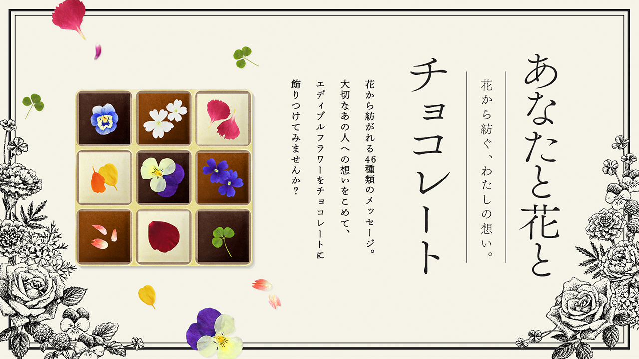 あなたと花とチョコレート