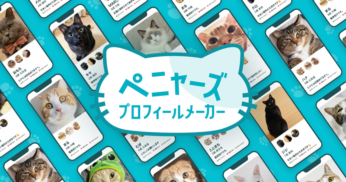 Pairs 猫の日施策「ペニャーズ プロフィールメーカー」