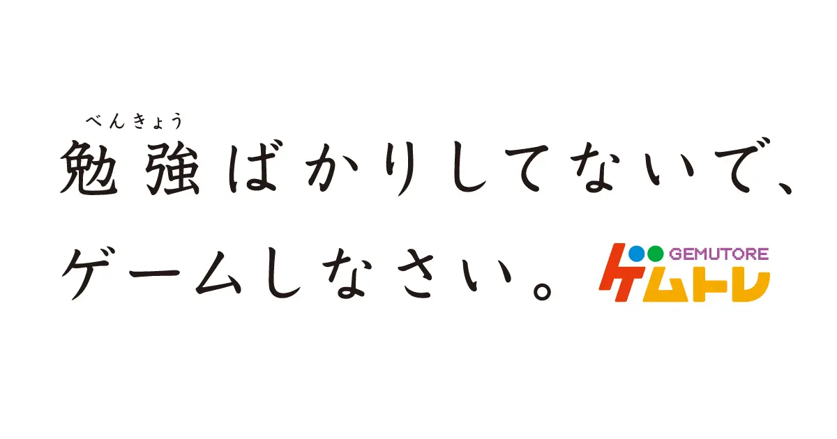 勉強ばかりしてないで、ゲームしなさい