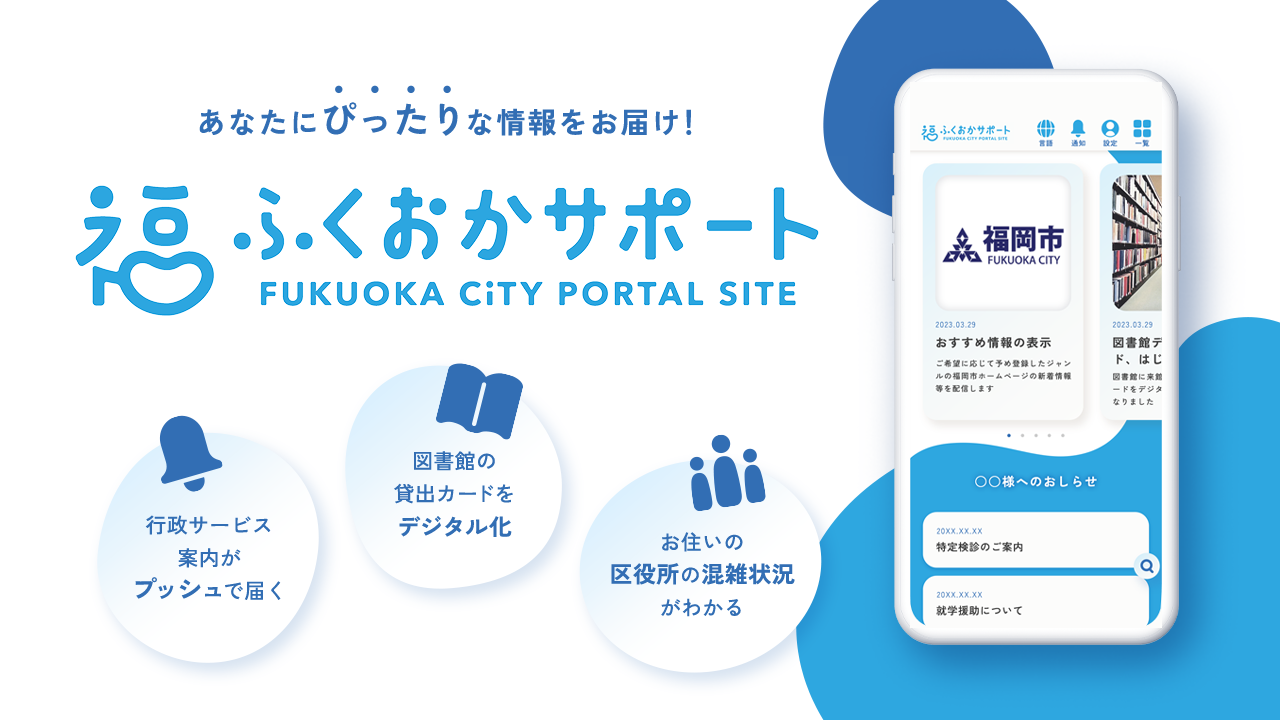 福岡市ポータルサイト「ふくおかサポート」