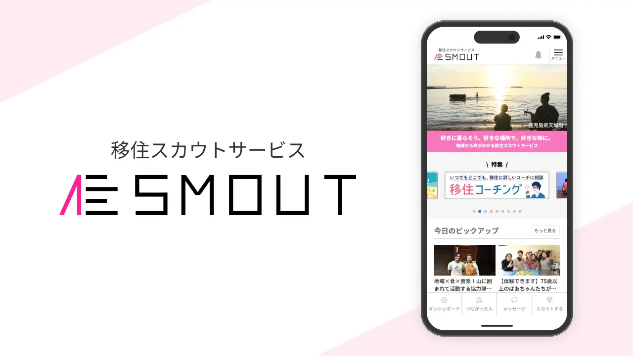 移住スカウトサービス SMOUT（スマウト）