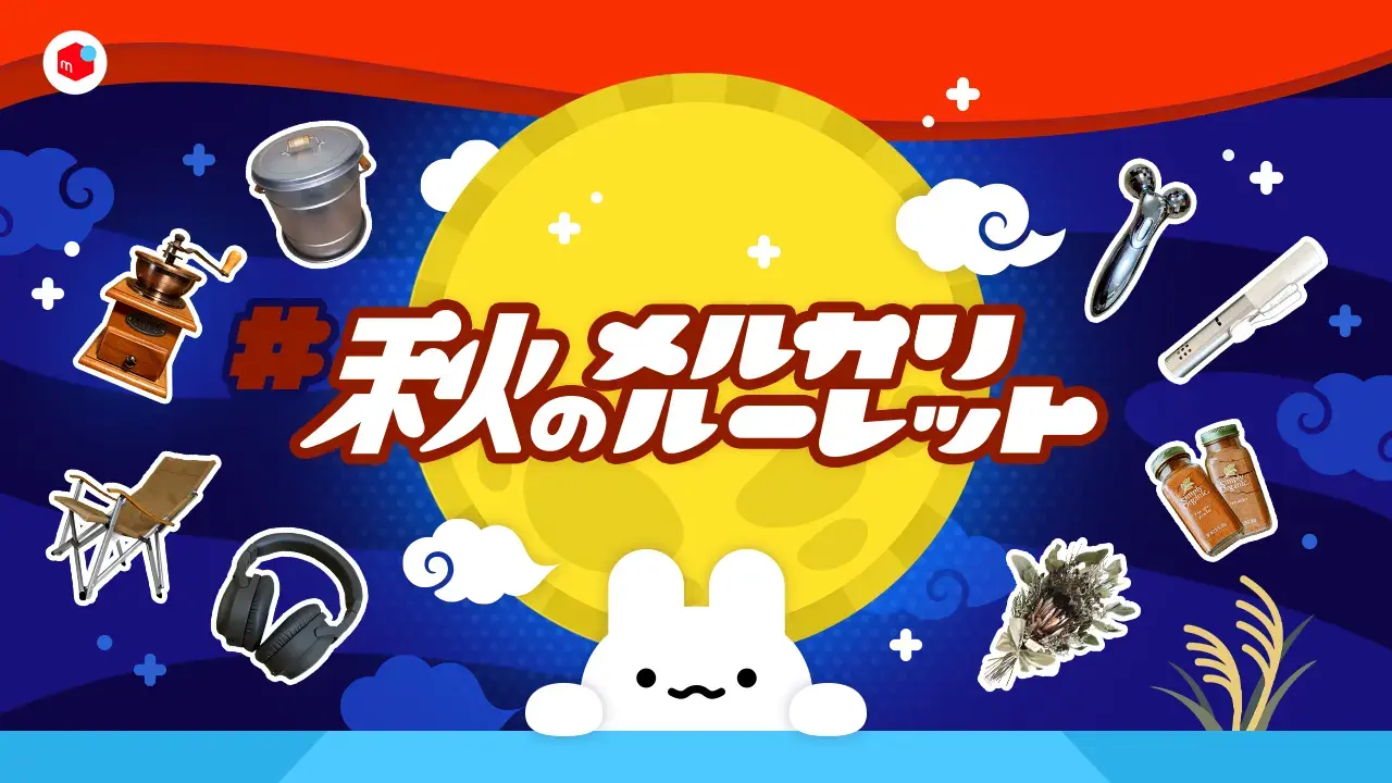 秋のメルカリルーレット