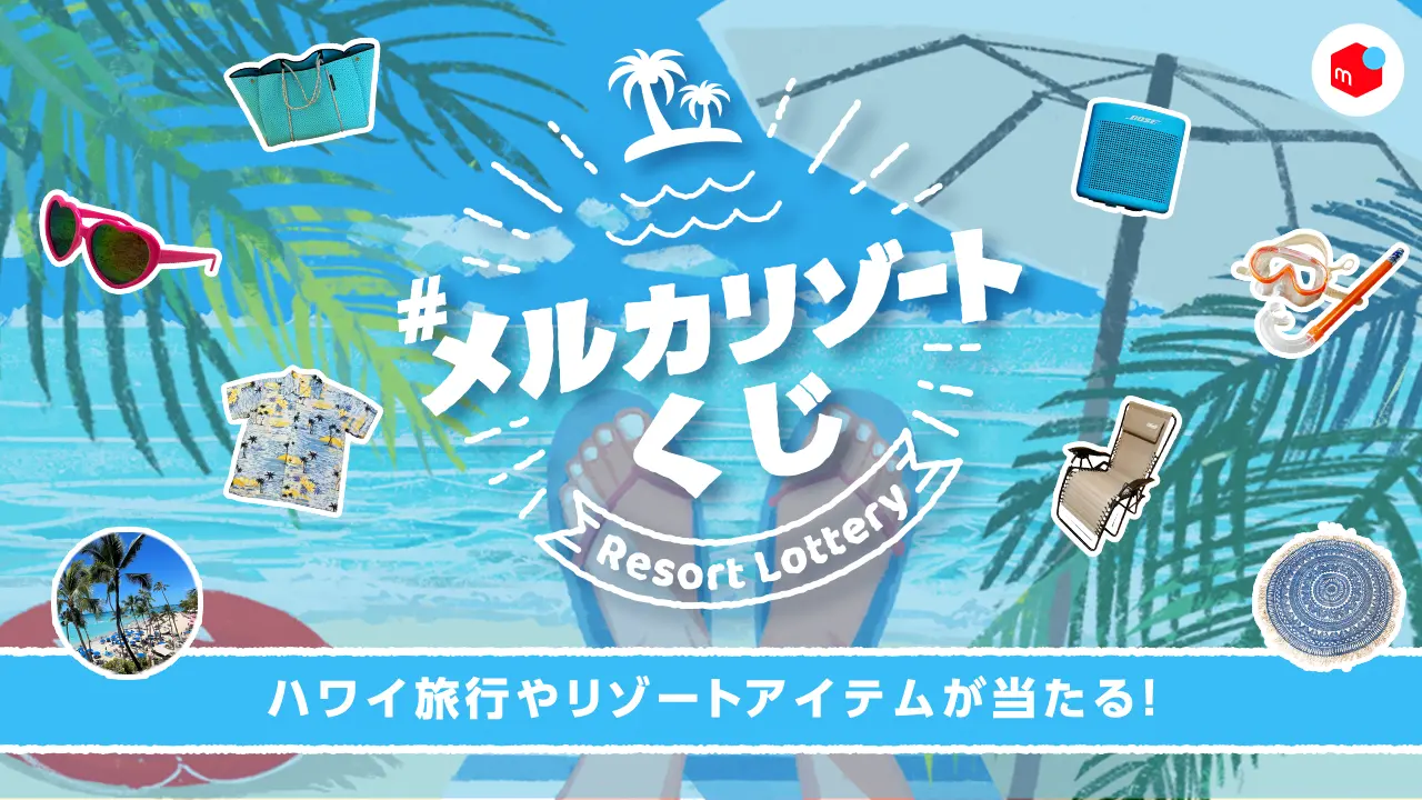 メルカリゾートくじ