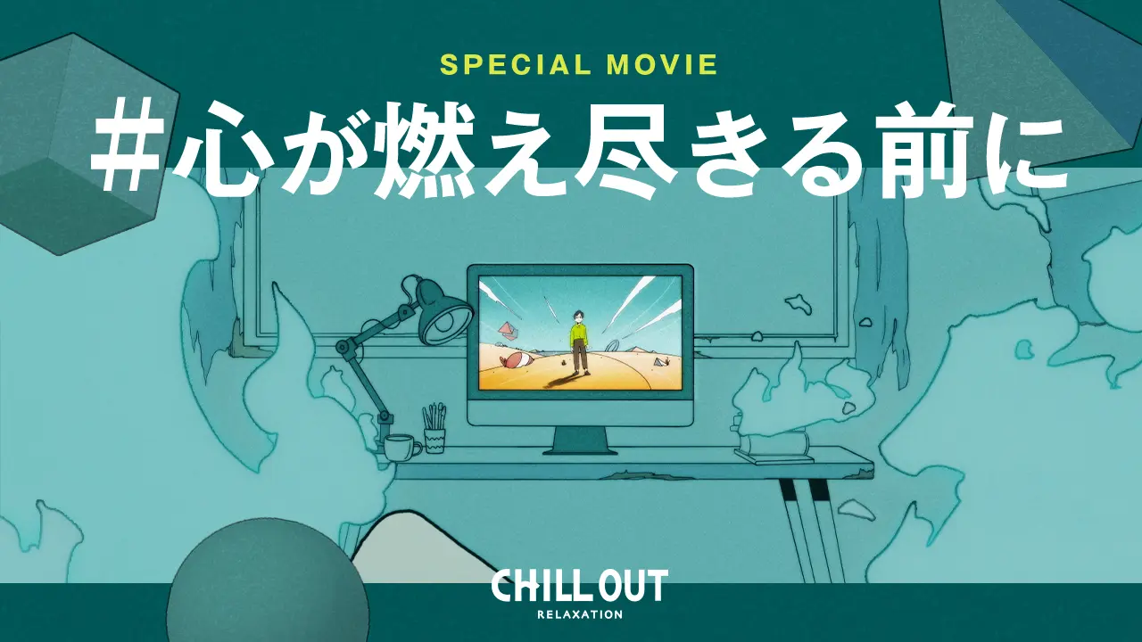 CHILL OUTスペシャルアニメ 「#心が燃え尽きる前に」