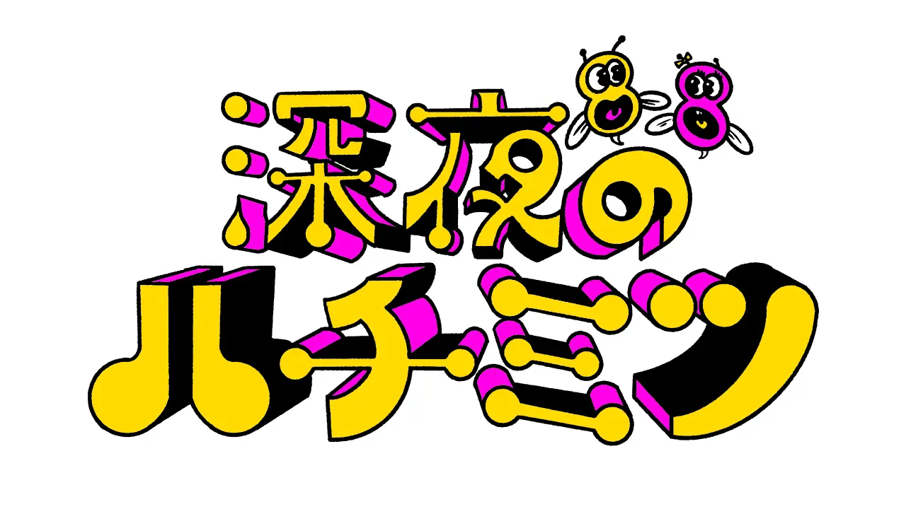 フジテレビ「深夜のハチミツ」ロゴ＆キャラクターデザイン