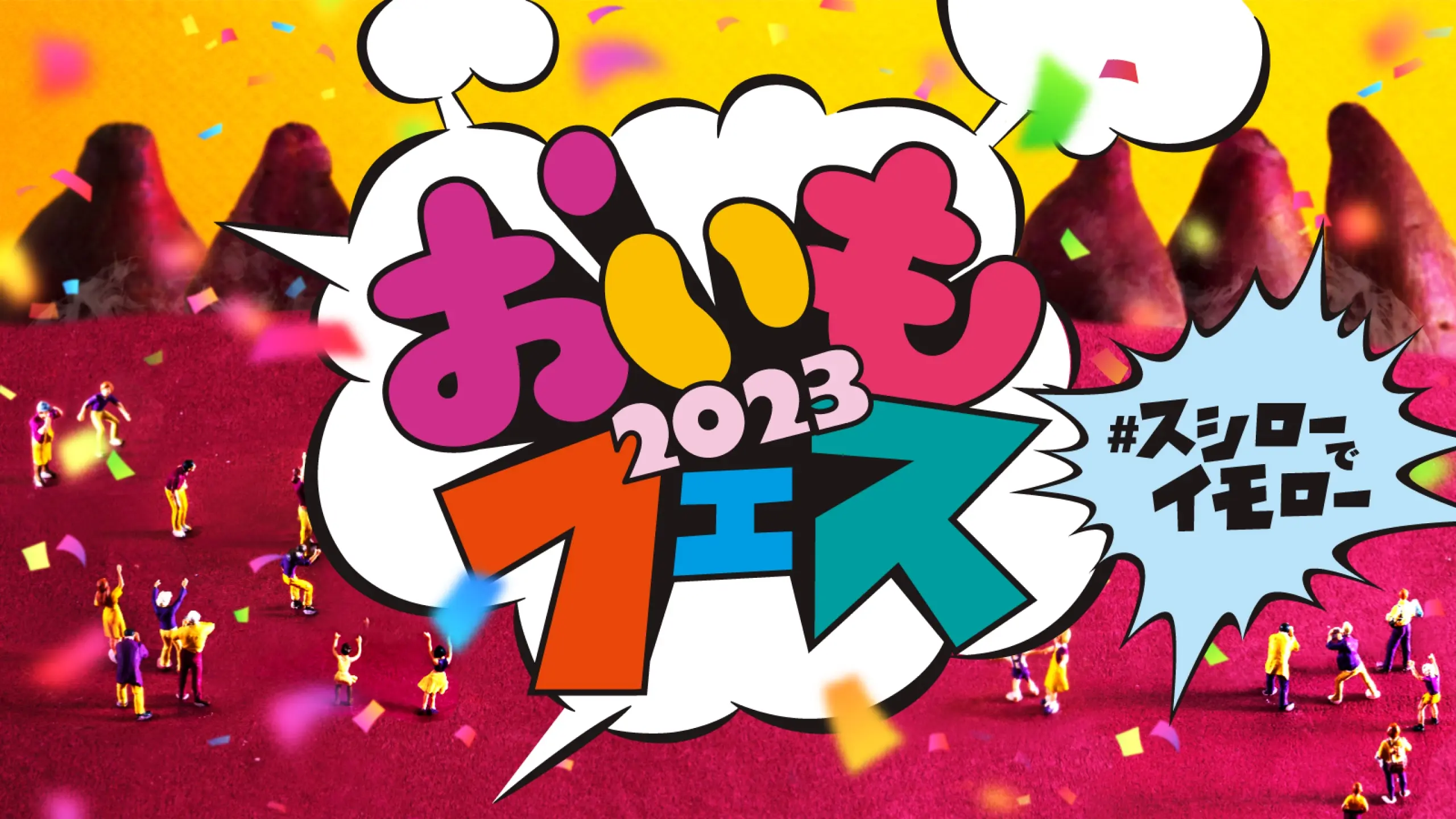 スシローカフェ部 おいもフェス2023 キービジュアル&SNSコンテンツ制作