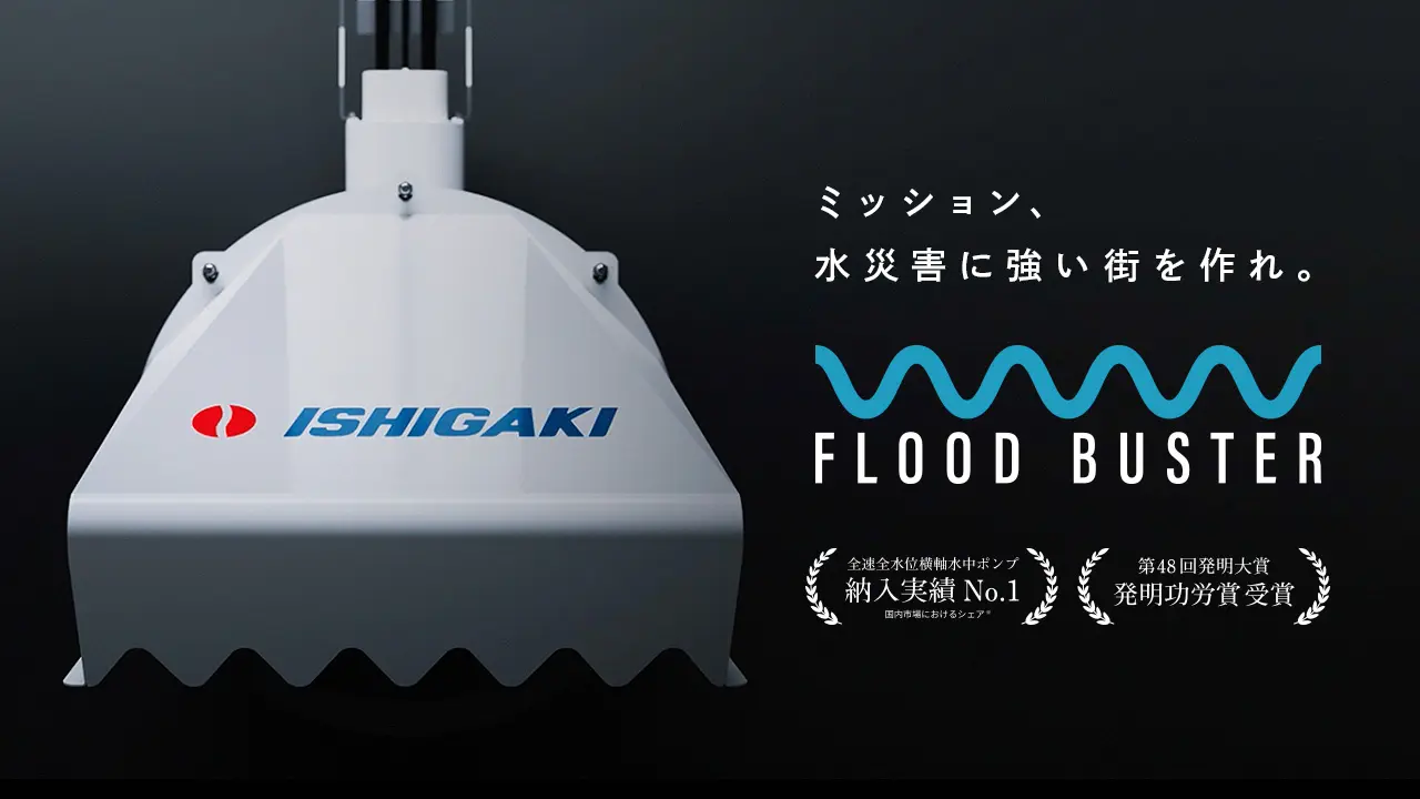 ISHIGAKI 「FLOOD BUSTER」特設サイト