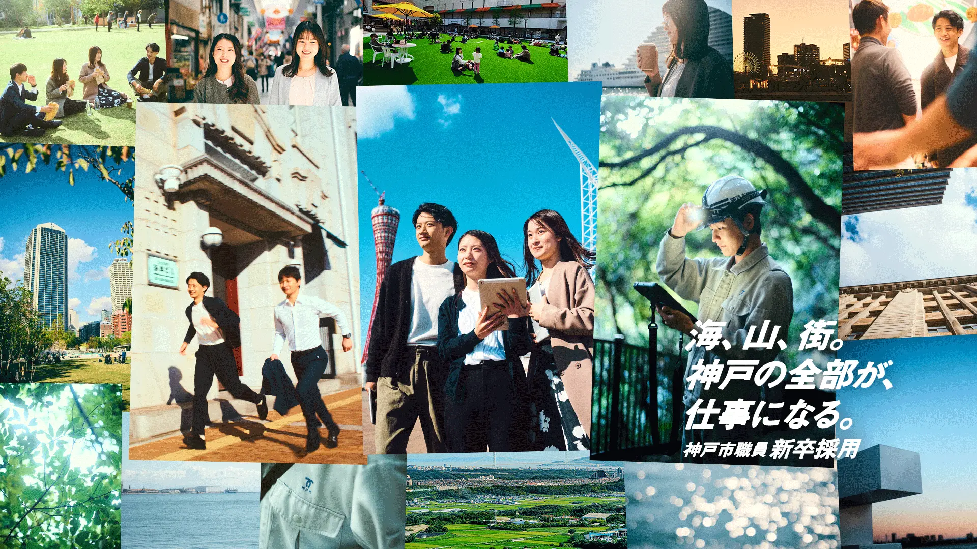 神戸市職員採用 Webサイトリニューアル & パンフレット制作