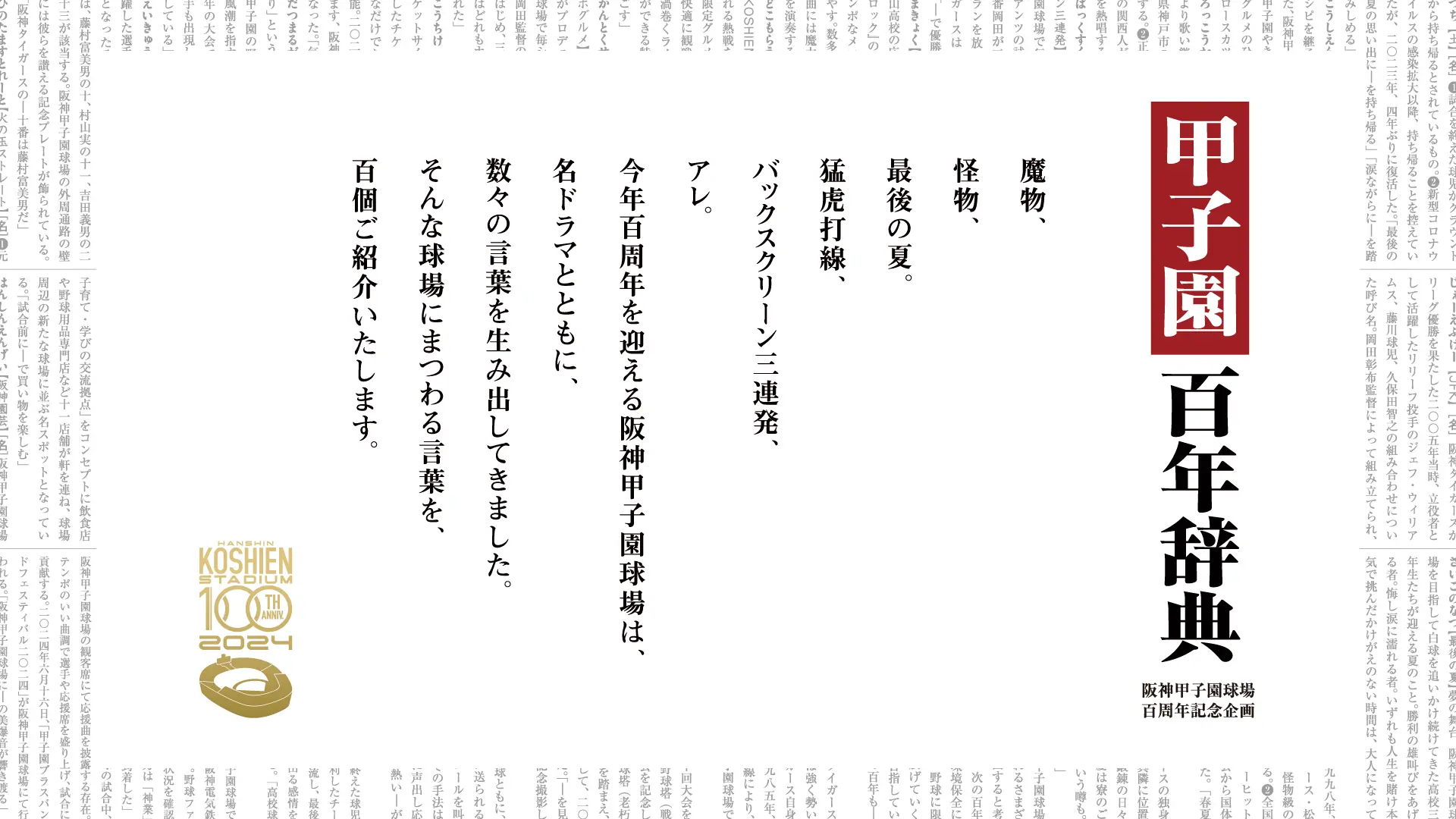 阪神甲子園球場100周年記念企画「甲子園百年辞典」