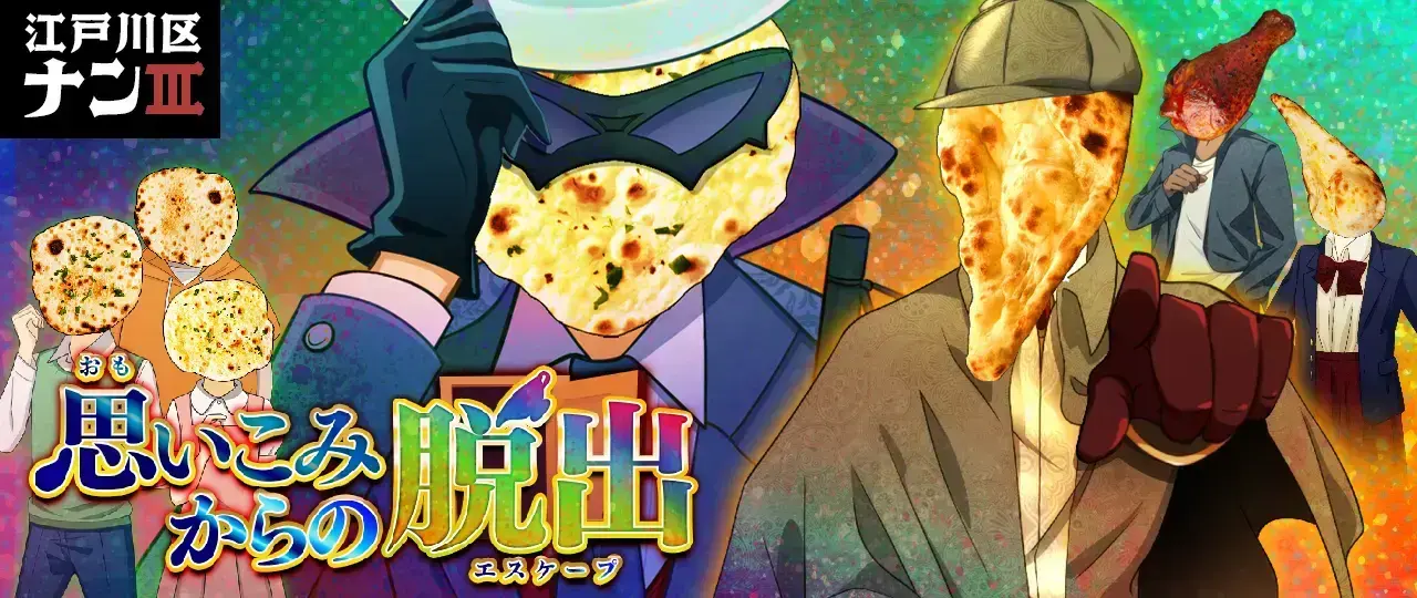 江戸川区ナンIII〜思い込みからの脱出〜