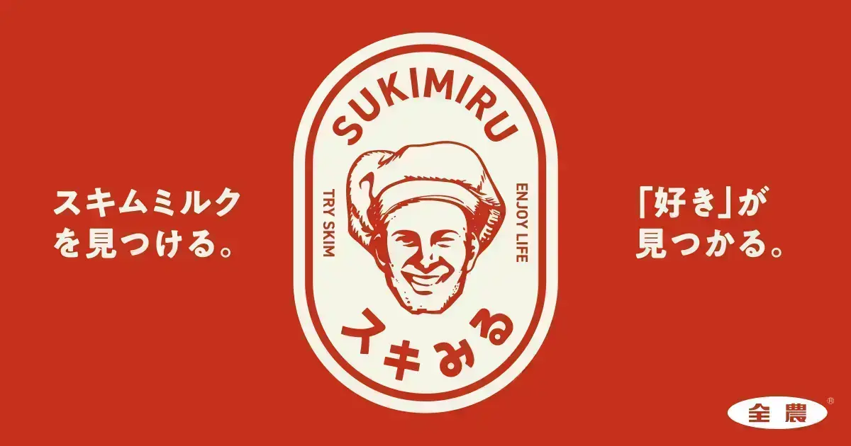 JA全農 スキムミルク公式サイト「スキみる」