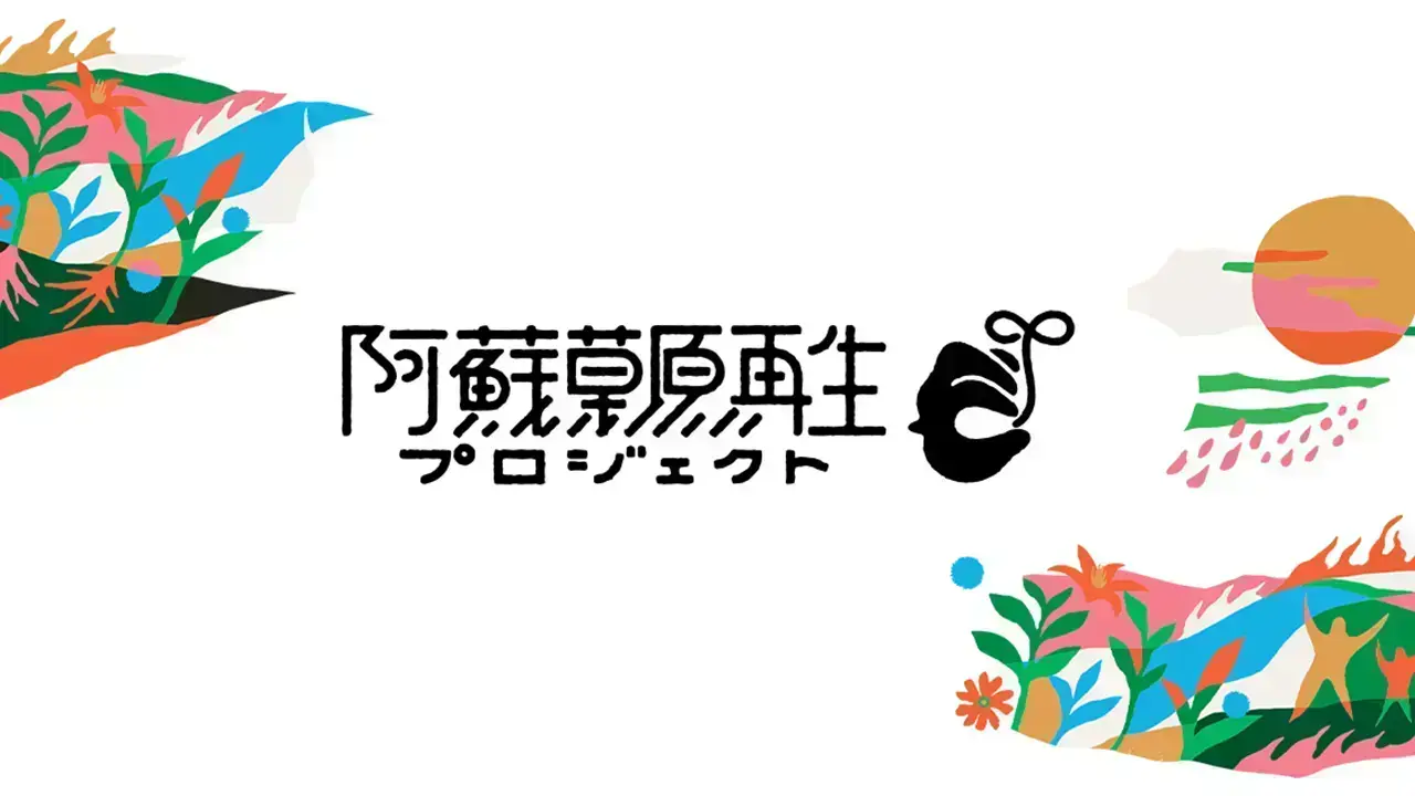 阿蘇草原再生プロジェクト「絶やすな。千年ともし続けてきた、阿蘇の火を。」