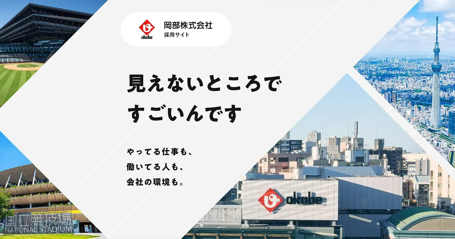 岡部株式会社　採用サイト＆パンフレット