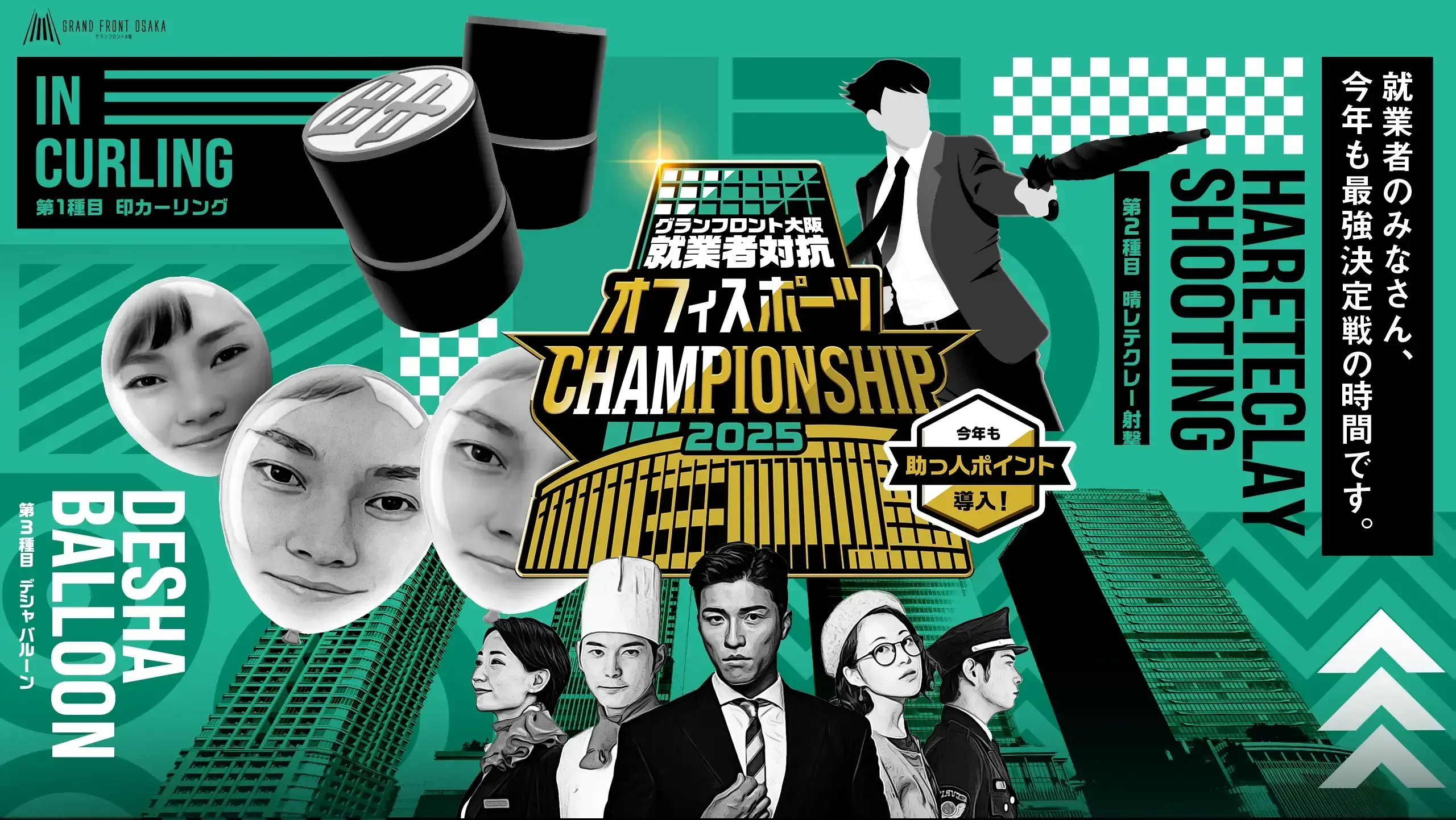 グランフロント大阪「オフィスポーツCHAMPIONSHIP2025」