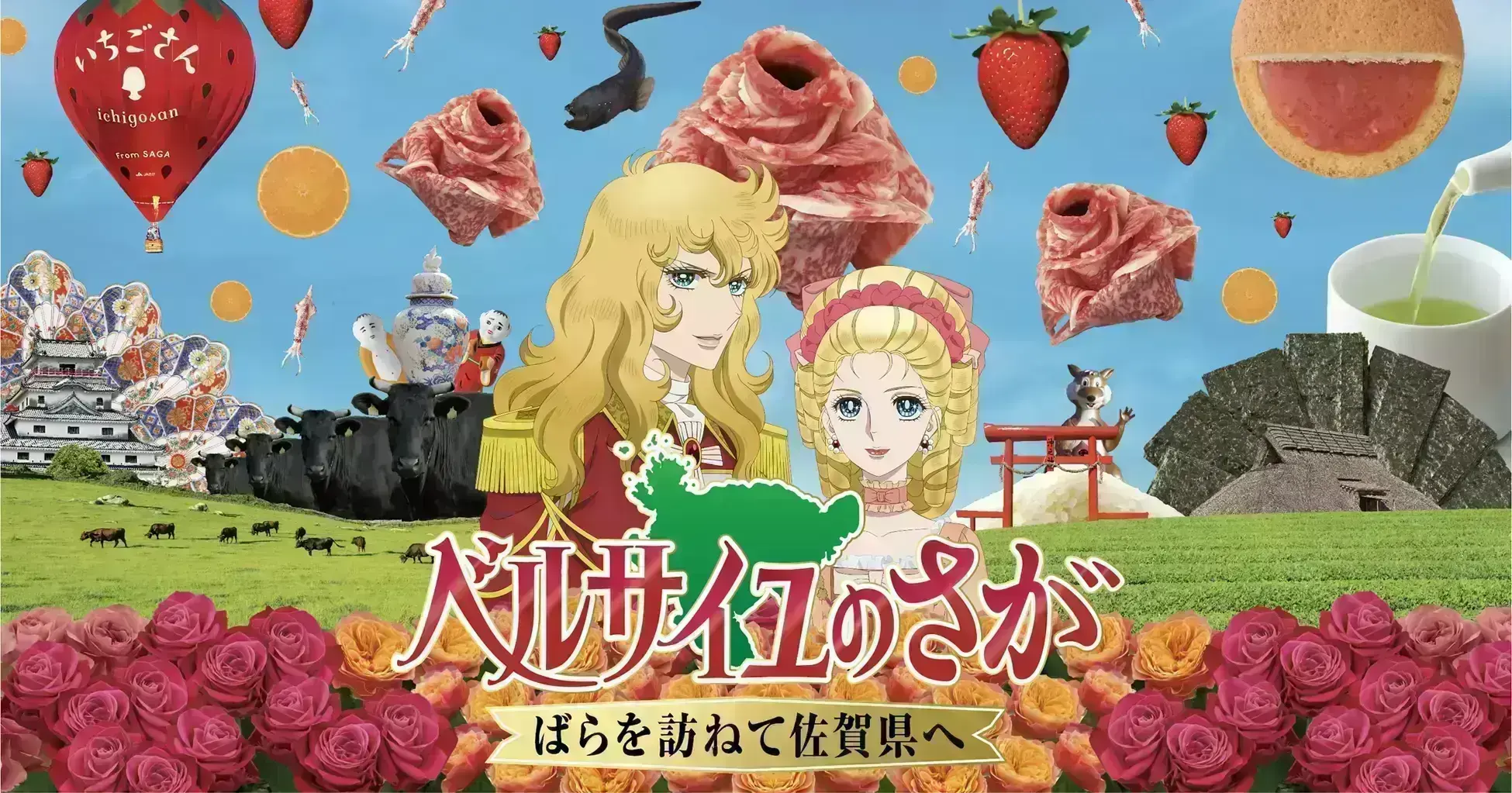 ベルサイユのさがーばらを訪ねて佐賀県へー