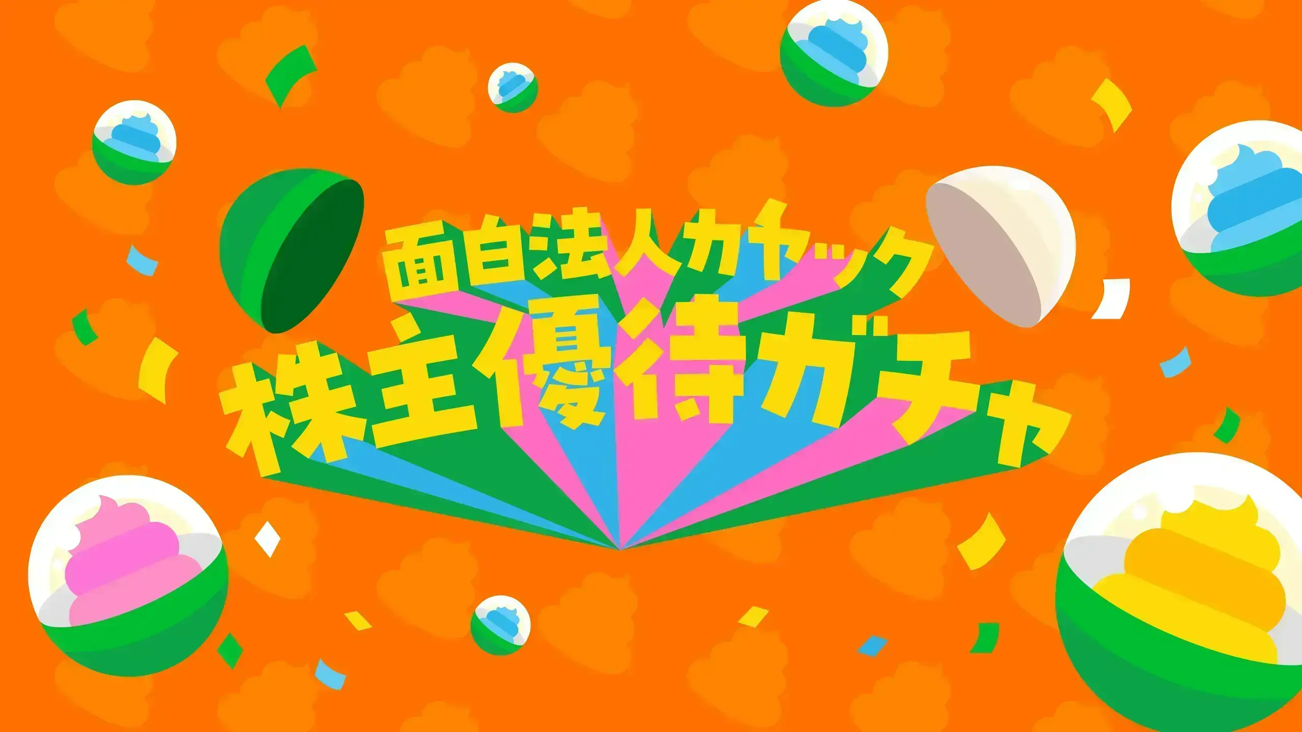 株主優待ガチャ