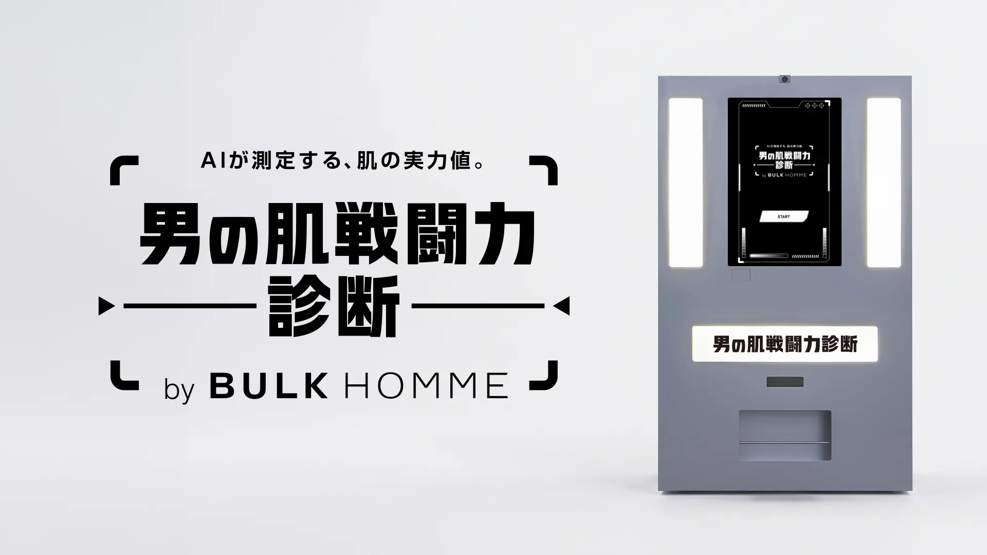 BULK HOMME「男の肌戦闘力診断」