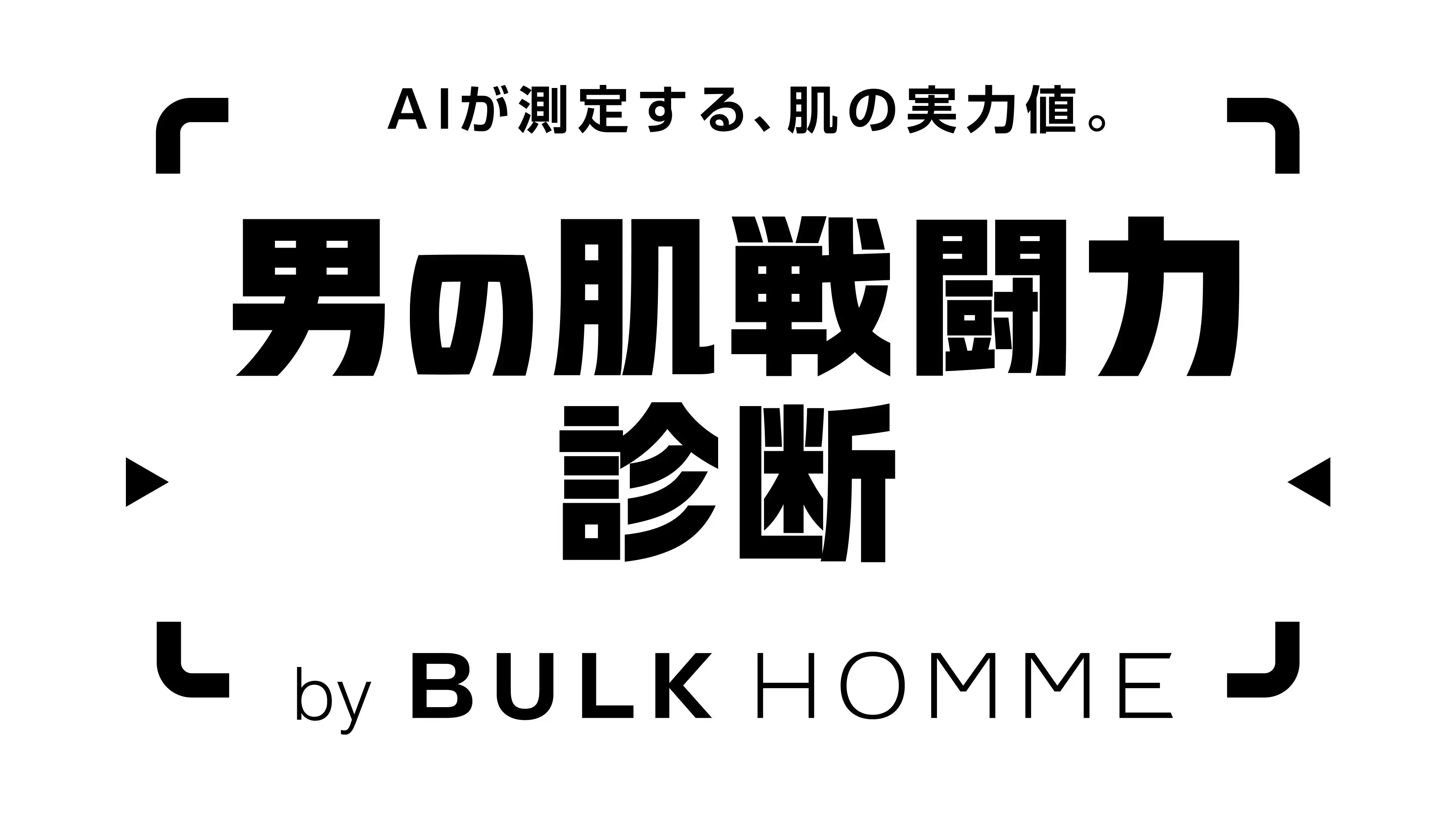 BULK HOMME「男の肌戦闘力診断」