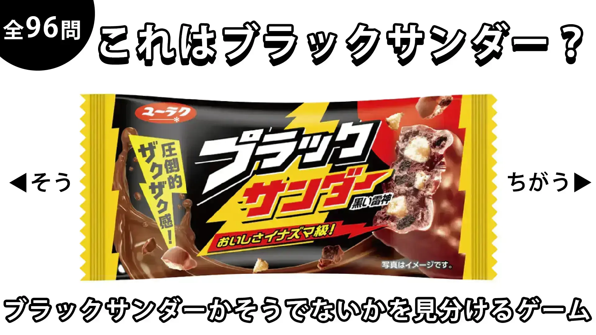これはブラックサンダー?