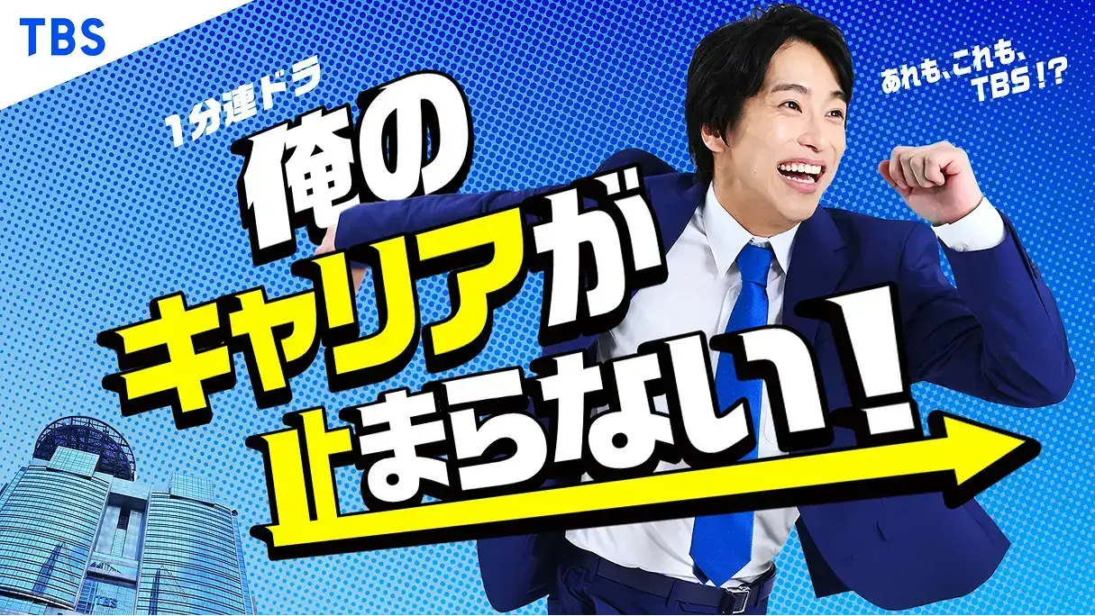 1分ショートドラマ『俺のキャリアが止まらない！』