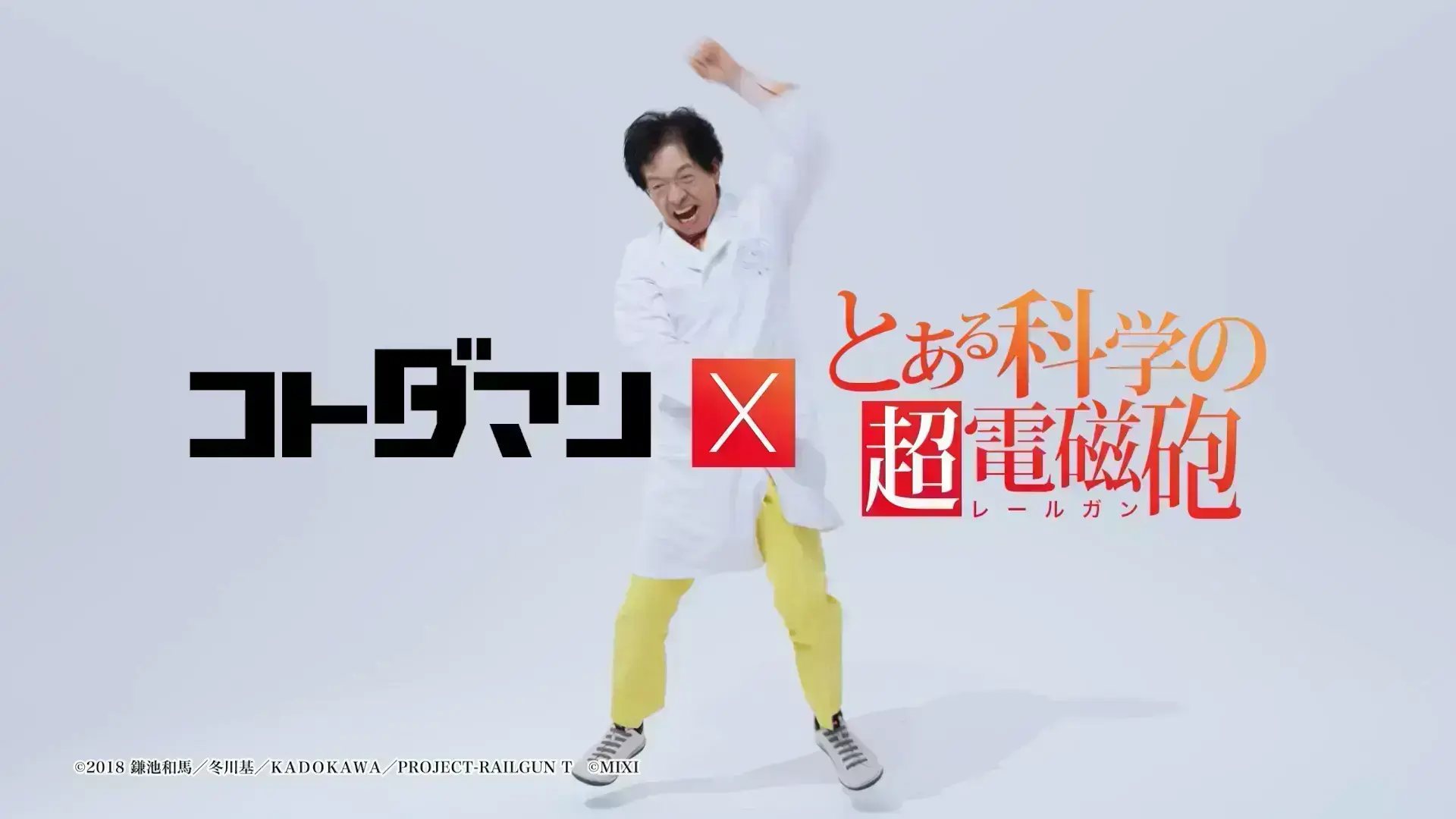 「コトダマン」×TVアニメ「とある科学の超電磁砲」コラボ記念動画　『でんじろう先生(70歳)、踊る。』