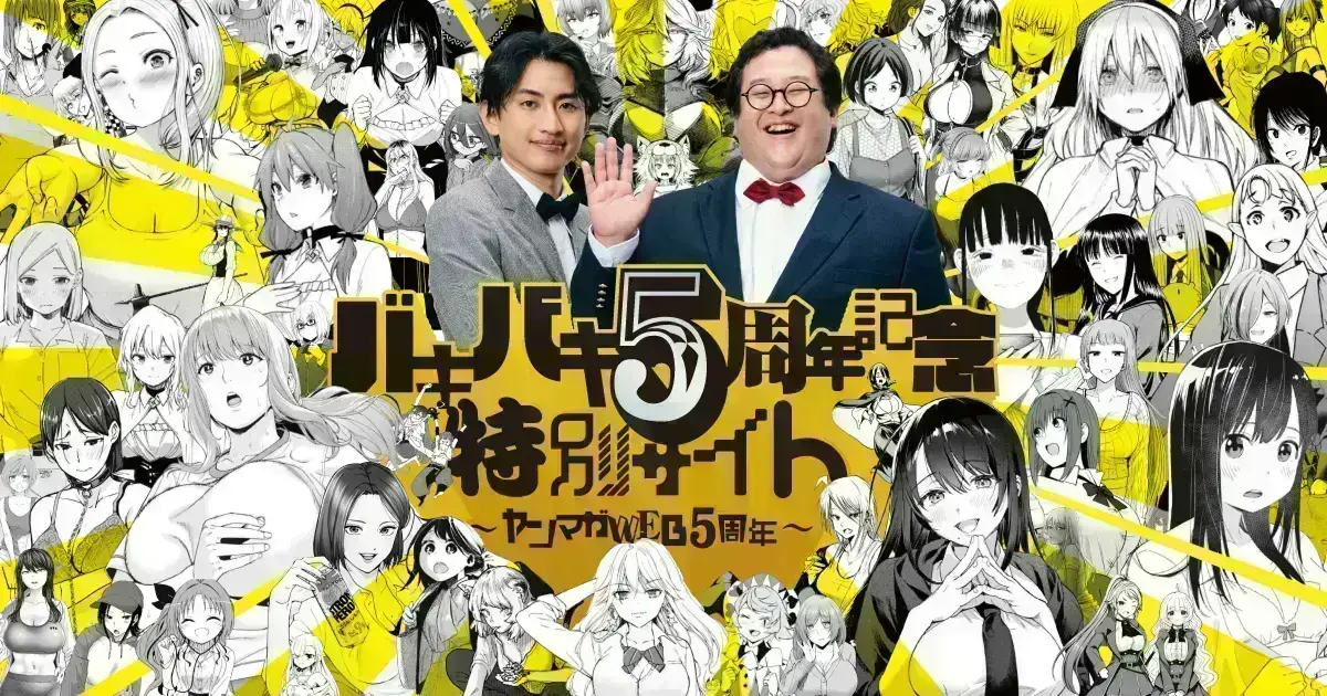 ヤンマガWeb5周年記念 誠に遺憾なキャンペーン