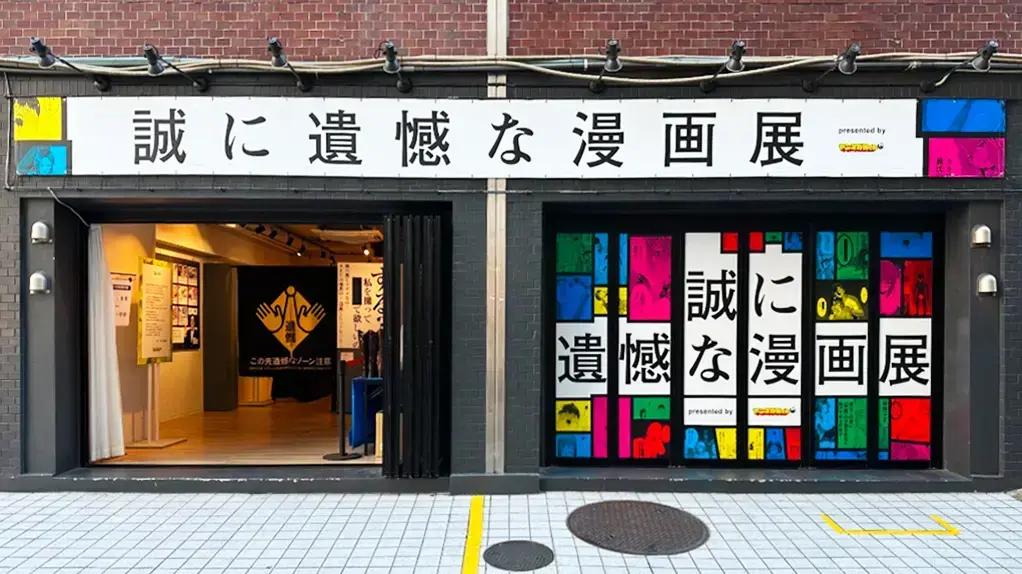 誠に遺憾な漫画展
