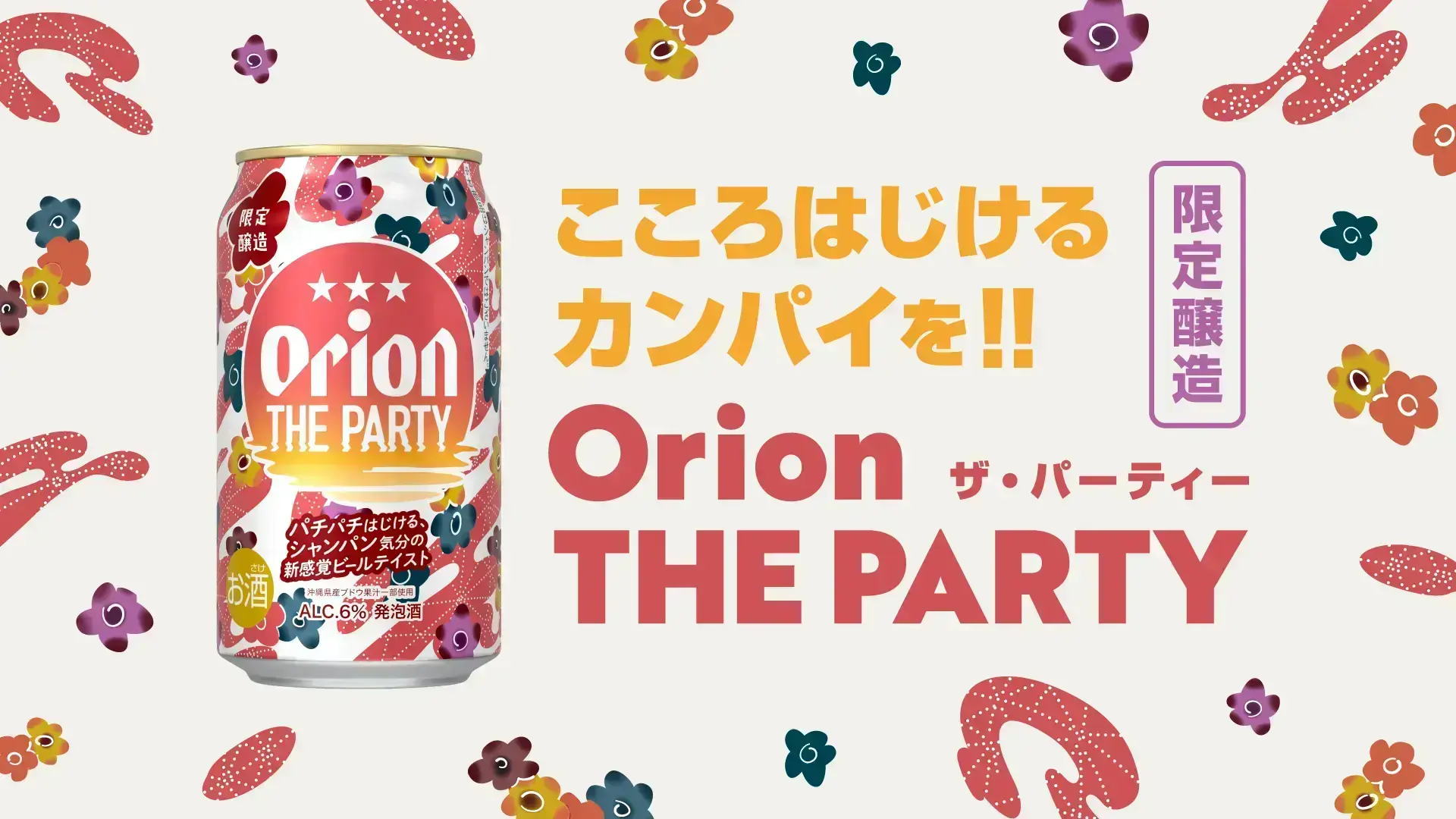 オリオンビール「THE PARTY」WEB CM