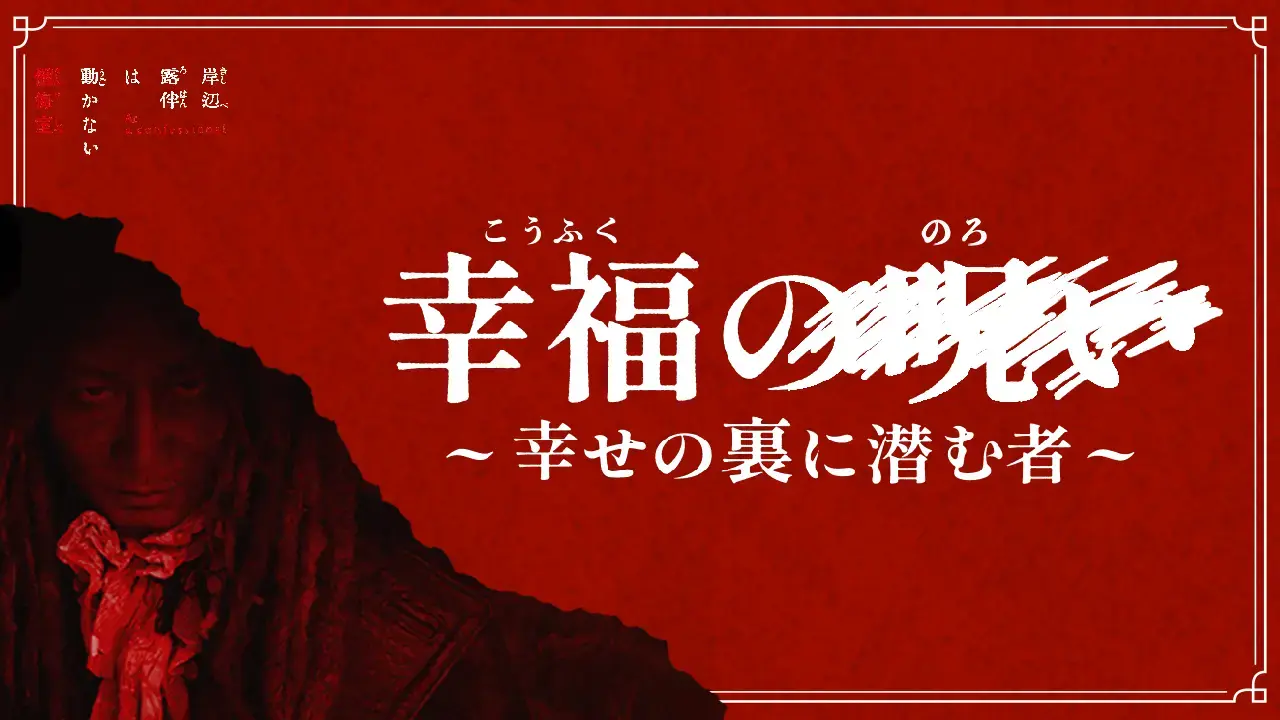 映画『岸辺露伴は動かない 懺悔室』公開記念キャンペーン「幸福の呪い ー 幸せの裏に潜む者」
