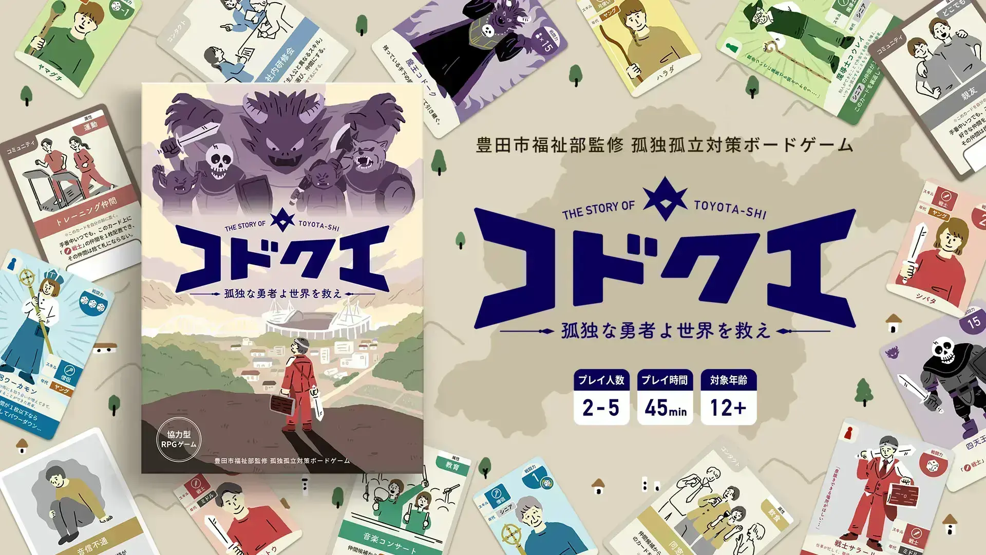 孤独・孤立対策ボードゲーム『コドクエ~孤独な勇者よ世界を救え~』